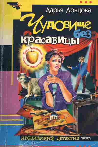Книга Донцова Д. Чудовище без красавицы, 11-2925, Баград.рф